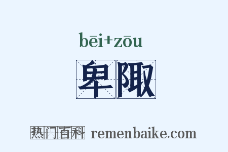 卑陬是什么意思的图片